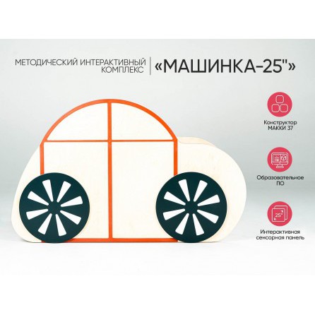 МИК Машинка-25" - Методический интерактивный комплекс
